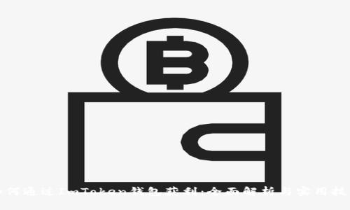 如何通过ImToken钱包获利：全面解析与实用技巧