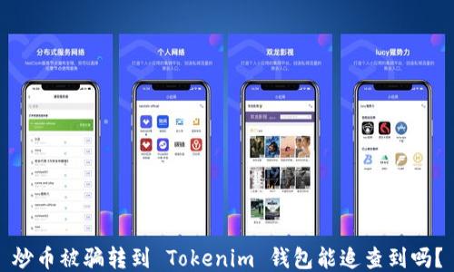 炒币被骗转到 Tokenim 钱包能追查到吗?