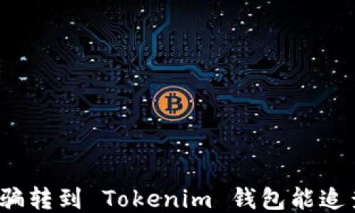 炒币被骗转到 Tokenim 钱包能追查到吗?