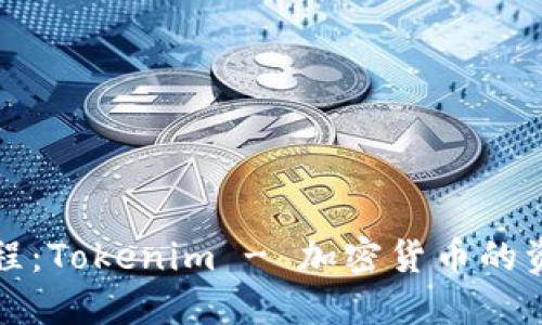 完整使用教程：Tokenim - 加密货币的资产管理利器