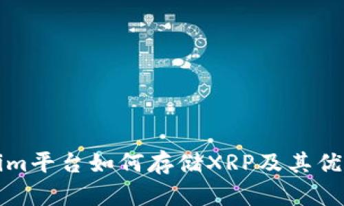 Tokenim平台如何存储XRP及其优势解析