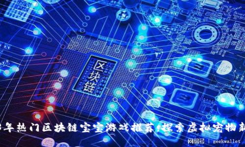 2023年热门区块链宝宝游戏推荐，探索虚拟宠物新世界