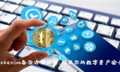 Tokenim备份方法详解：确保