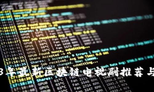 2023年最新区块链电视剧推荐与分析