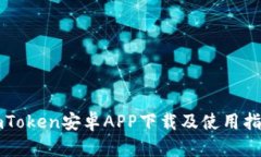imToken安卓APP下载及使用指