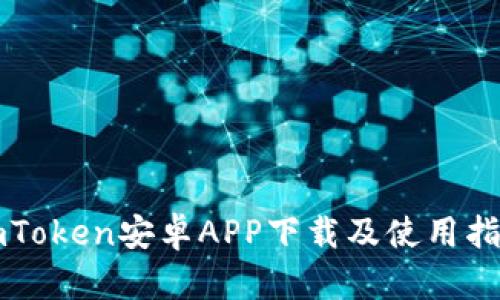 imToken安卓APP下载及使用指南