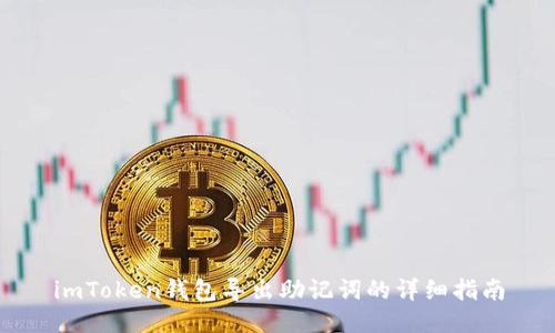 imToken钱包导出助记词的详细指南