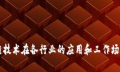 区块链技术在各行业的应