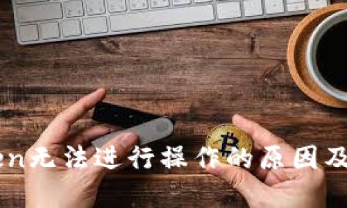 : ImToken无法进行操作的原因及解决方法