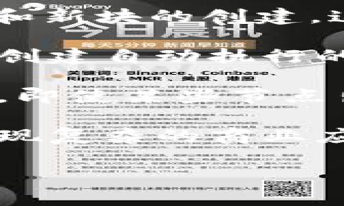 区块链是一种分布式账本技术，具有多个核心特点。以下是区块链的实质特点简述：

1. **去中心化**：区块链技术不依赖于单一的中央控制机构，而是通过网络中多个参与节点共同管理和维护账本。这种去中心化的特点降低了单点故障的风险，增强了系统的透明度和安全性。

2. **透明性**：区块链中的交易记录是公开的，任何人都可以访问并查看。参与者可以追踪资产的流动和交易的历史，增加了信任度，适用于需要透明度的场景，如金融交易、供应链管理等。

3. **不可篡改性**：一旦数据被写入区块链，便几乎无法更改或删除。每个区块都包含了前一个区块的哈希值，形成链条结构，使得修改历史数据需要重新计算每个区块，极大地增加了篡改的难度。

4. **安全性**：区块链利用加密技术保障数据的安全。交易的生成和验证通过密码学手段进行，确保了信息不被未经授权的用户访问和篡改。

5. **共识机制**：区块链通过共识机制(如工作量证明、权益证明等)来验证交易的有效性和新块的创建。这些机制防止恶意行为并确保所有节点对账本的状态达成一致。

6. **智能合约**：一些区块链平台（如以太坊）支持智能合约的功能，允许用户在区块链上创建自动执行的合约。这使得复杂的业务逻辑能够在无需中介的情况下自动完成。

7. **分布性**：区块链技术通过将数据存储在多个节点上，以保证数据的冗余性和可用性。即使某些节点出现故障，整个系统仍能正常运作。

8. **可编程性**：一些现代区块链支持自定义规则和逻辑，例如可以通过智能合约编程实现复杂的商业应用，拓宽了区块链的应用场景。

这些特点使得区块链技术在金融、供应链管理、物联网等多个领域展现出强大的潜力。