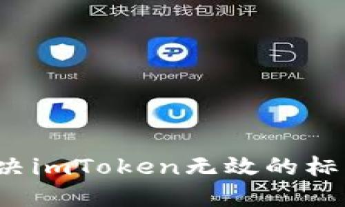 如何解决imToken无效的标签问题？