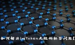 如何解决imToken无效的标签