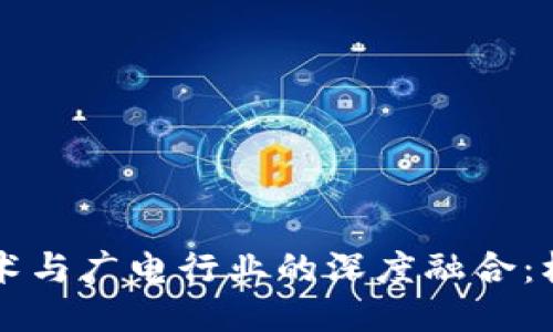 区块链技术与广电行业的深度融合:机遇与挑战