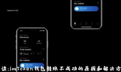 解读：imToken钱包转账不成