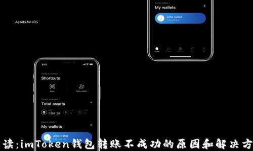 
解读：imToken钱包转账不成功的原因和解决方案