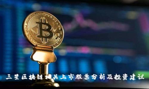 三星区块链相关上市股票分析及投资建议
