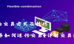 钱包的币的交易方式及技
