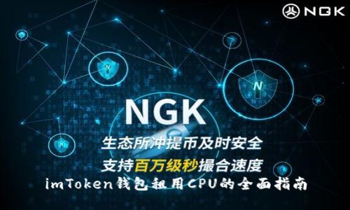 imToken钱包租用CPU的全面指南
