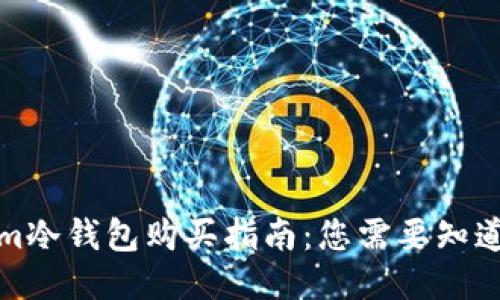 Tokenim冷钱包购买指南：您需要知道的一切
