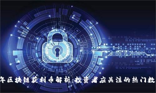 2023年区块链获利币解析:投资者应关注的热门数字货币