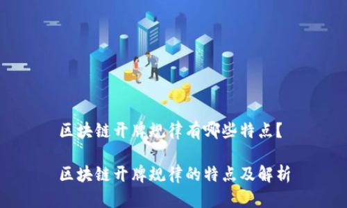 区块链开牌规律有哪些特点?
区块链开牌规律的特点及解析