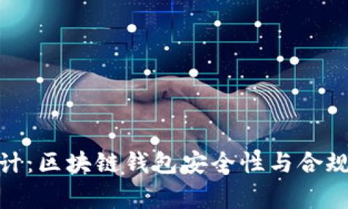 imToken被审计：区块链钱包安全性与合规性的深度分析