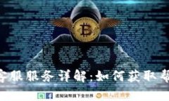 Tokenim客服服务详解：如何