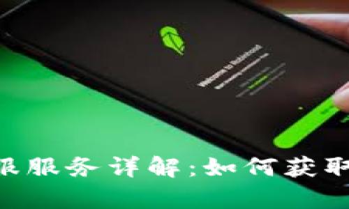 Tokenim客服服务详解:如何获取帮助与支持