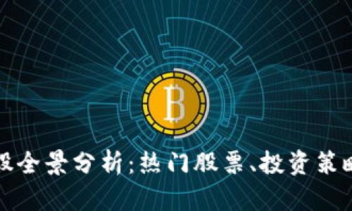 区块链概念股全景分析:热门股票、投资策略与未来趋势
