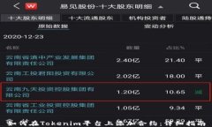 如何在Tokenim平台上添加合