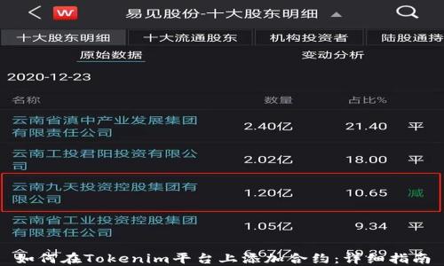 
如何在Tokenim平台上添加合约：详细指南