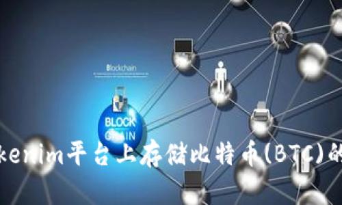 如何在Tokenim平台上存储比特币(BTC)的详细指南