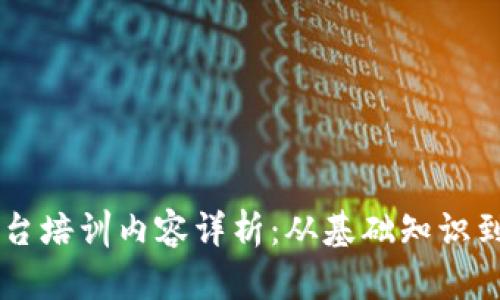 区块链平台培训内容详析:从基础知识到实际应用