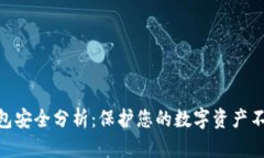 imToken钱包安全分析：保护