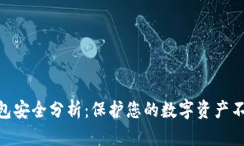 imToken钱包安全分析：保护您的数字资产不被盗的策略