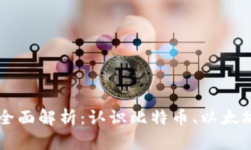 区块链主流货币全面解析:认识比特币、以太坊及其他数字资产