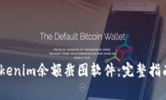 题目：如何使用Tokenim余额