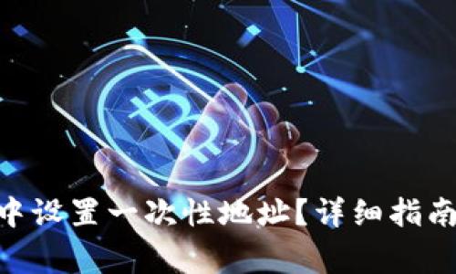 如何在Tokenim中设置一次性地址？详细指南与常见问题解答