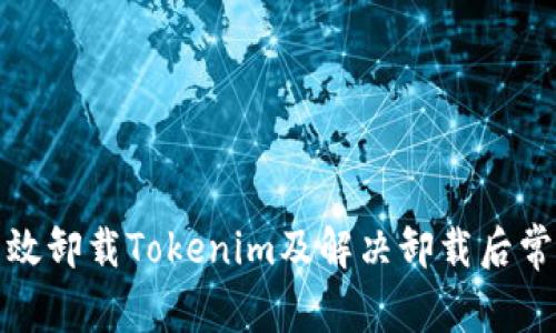 如何有效卸载Tokenim及解决卸载后常见问题