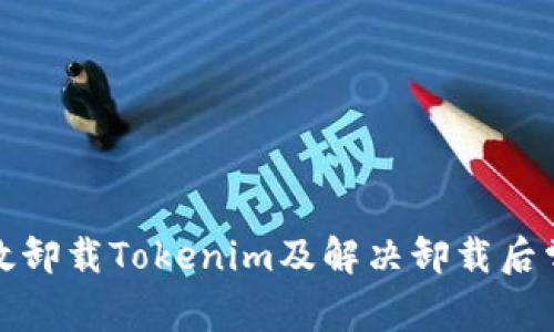 如何有效卸载Tokenim及解决卸载后常见问题