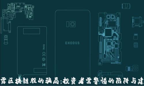 揭露区块链股的骗局:投资者需警惕的陷阱与建议