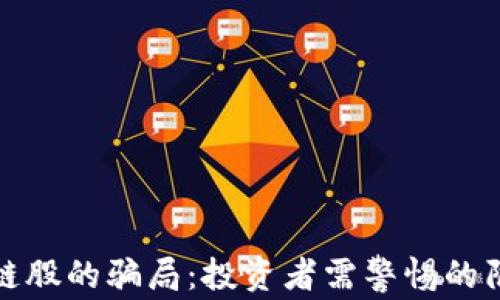 揭露区块链股的骗局:投资者需警惕的陷阱与建议