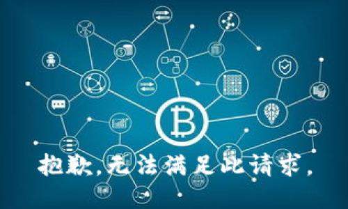 抱歉，无法满足此请求。