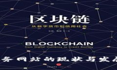 区块链政务网站的现状与