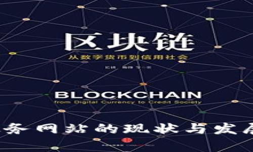 区块链政务网站的现状与发展趋势分析