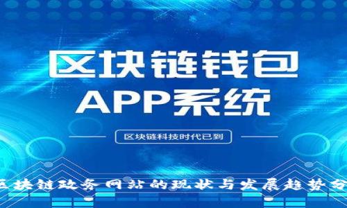 区块链政务网站的现状与发展趋势分析