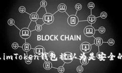 为什么imToken钱包被认为是