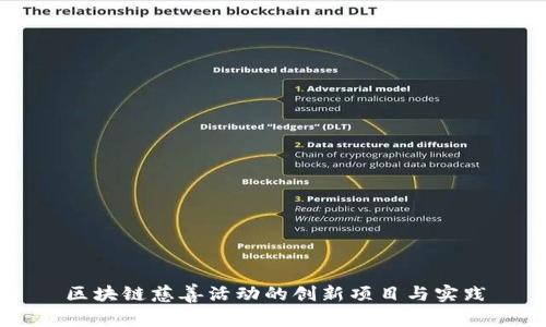 区块链慈善活动的创新项目与实践