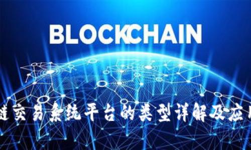 区块链交易系统平台的类型详解及应用前景