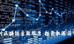 深入探讨区块链主题股票